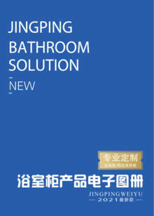 浴室柜产品电子图册