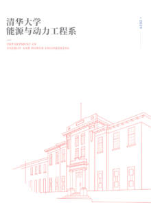 清华大学能源与动力工程系宣传册