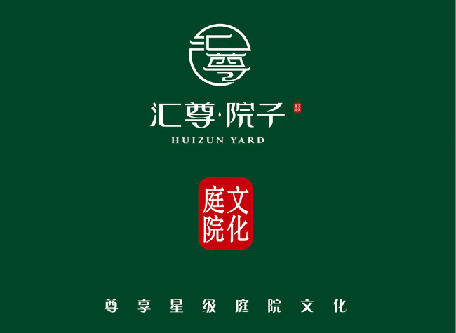 汇尊院子-工程部