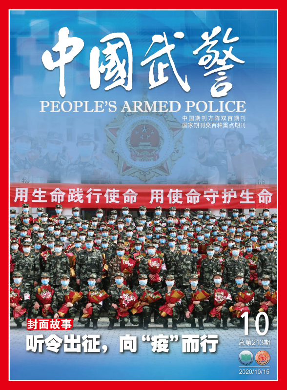 《中国武警》2020年第10期