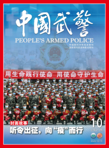《中国武警》2020年第10期
