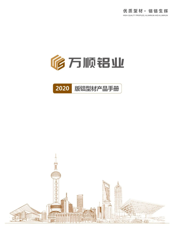 万顺铝业2020版