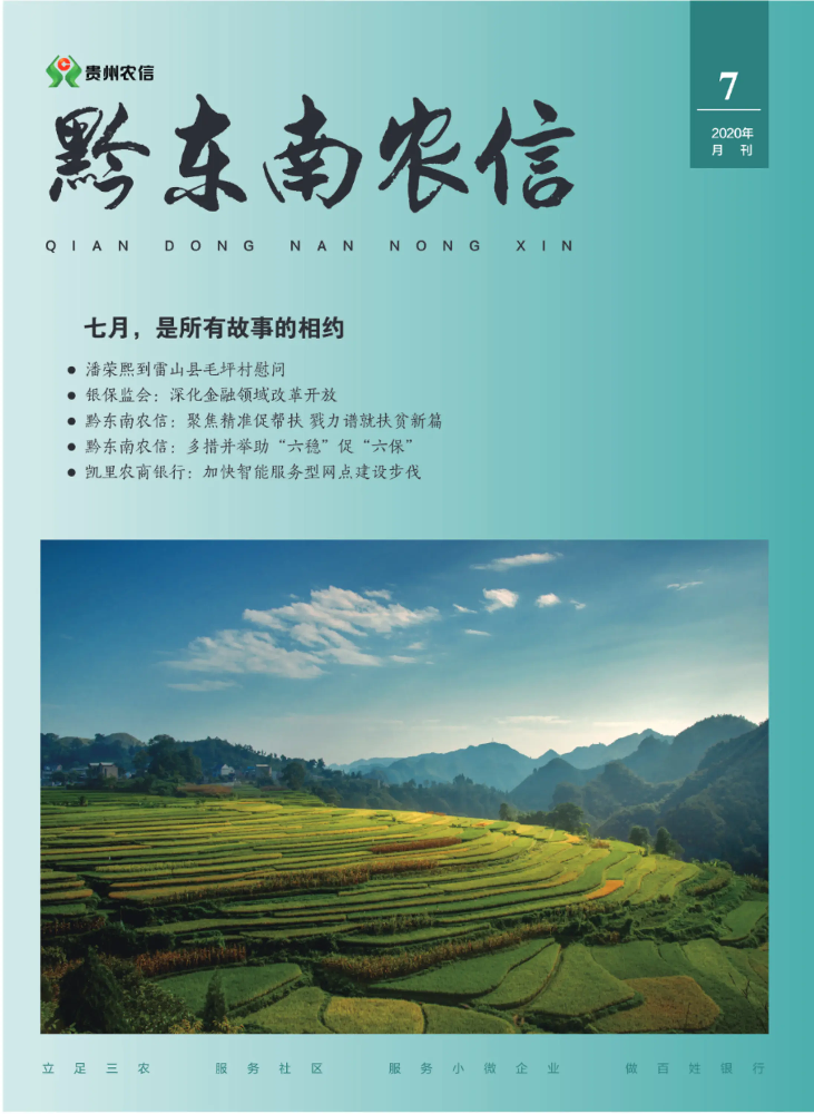 黔东南农信内刊2020年第7期