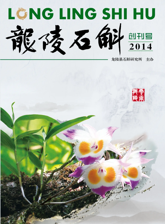 《龙陵石斛》2014年第一期创刊号