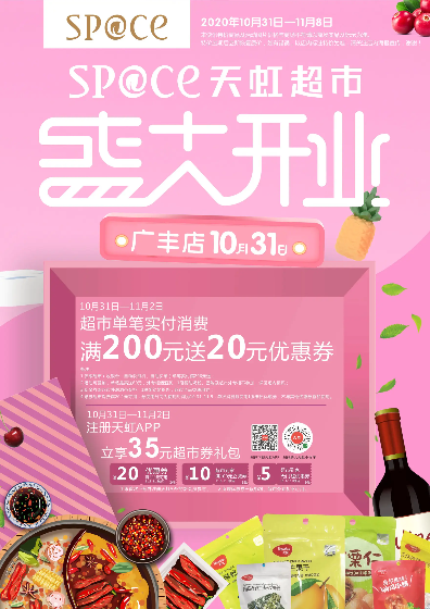 10月31日-11月8日 sp@ce天虹超市广丰店彩页