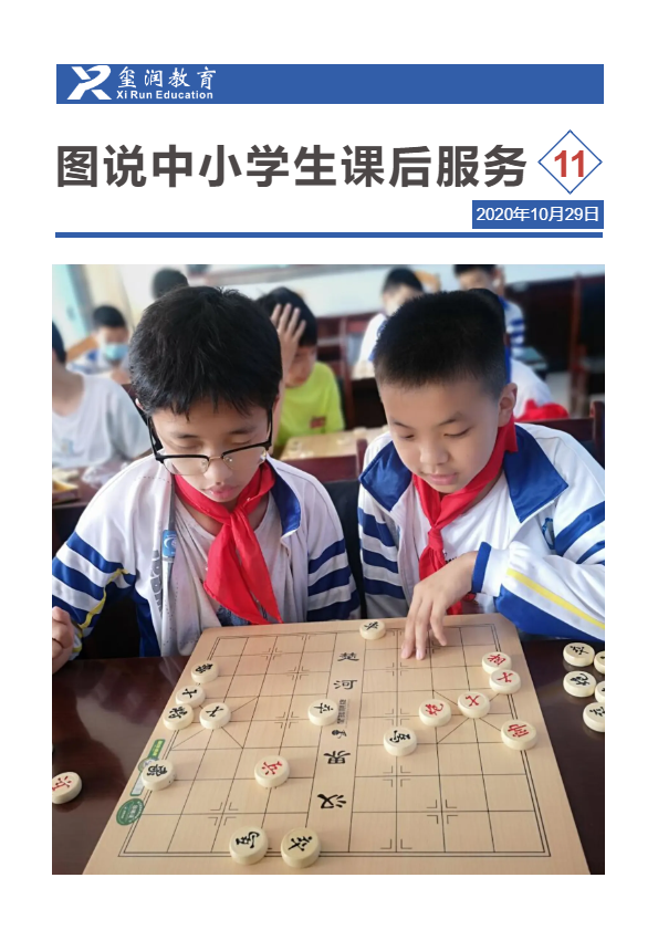 图说中小学生课后服务第11期