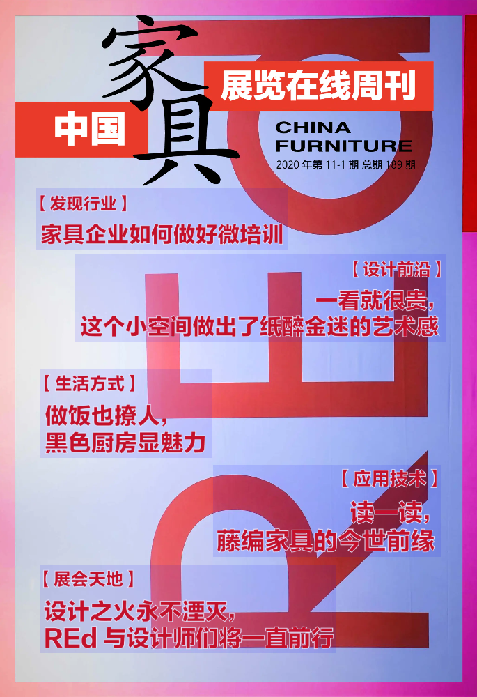 《中国家具·展览在线》周刊第11-1期总期189期