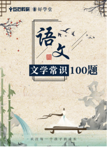 初中语文文学常识100题
