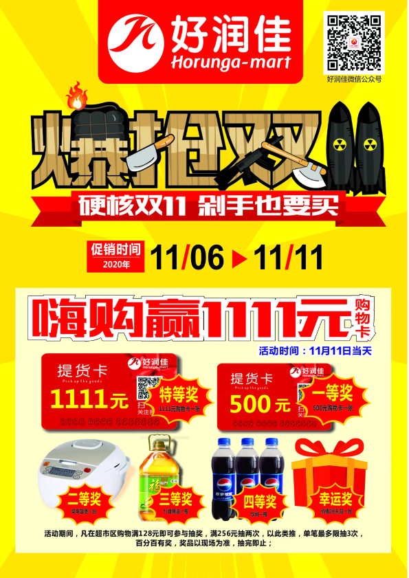 11/6-/11/11爆抢双11福利加码电子海报！