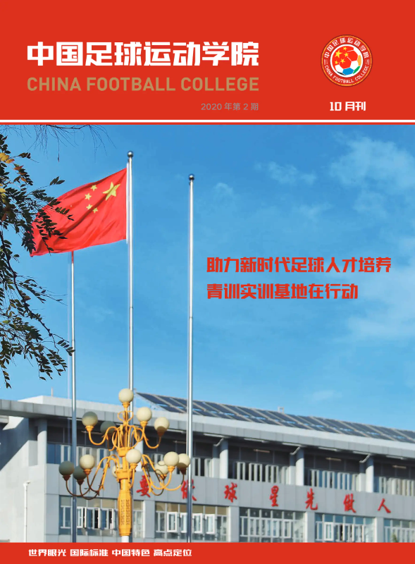 中国足球运动学院月刊10月刊