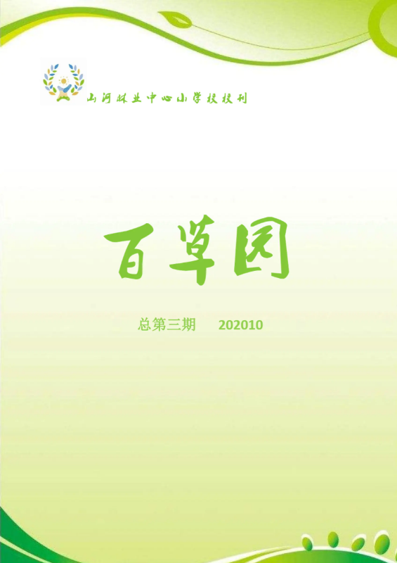 山林小学《百草园》校刊第三期