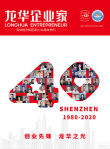 《龙华企业家》2020年第3期，总第12期