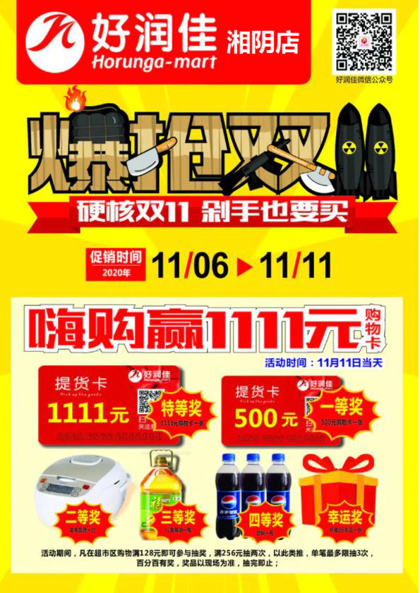 好润佳湘阴店11/6-/11/11爆抢双11福利加码电子海报！_副本