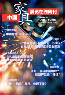 《中国家具·展览在线》周刊第11-2期总期190期