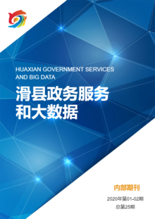 滑县政务服务和大数据管理局政务信息2020年第1-2期