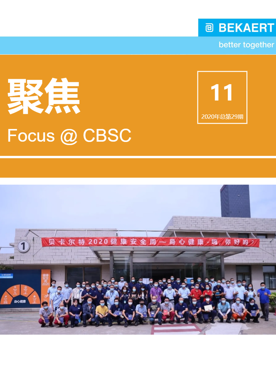 聚焦Focus@CBSC