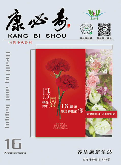 康必寿16周年特刊