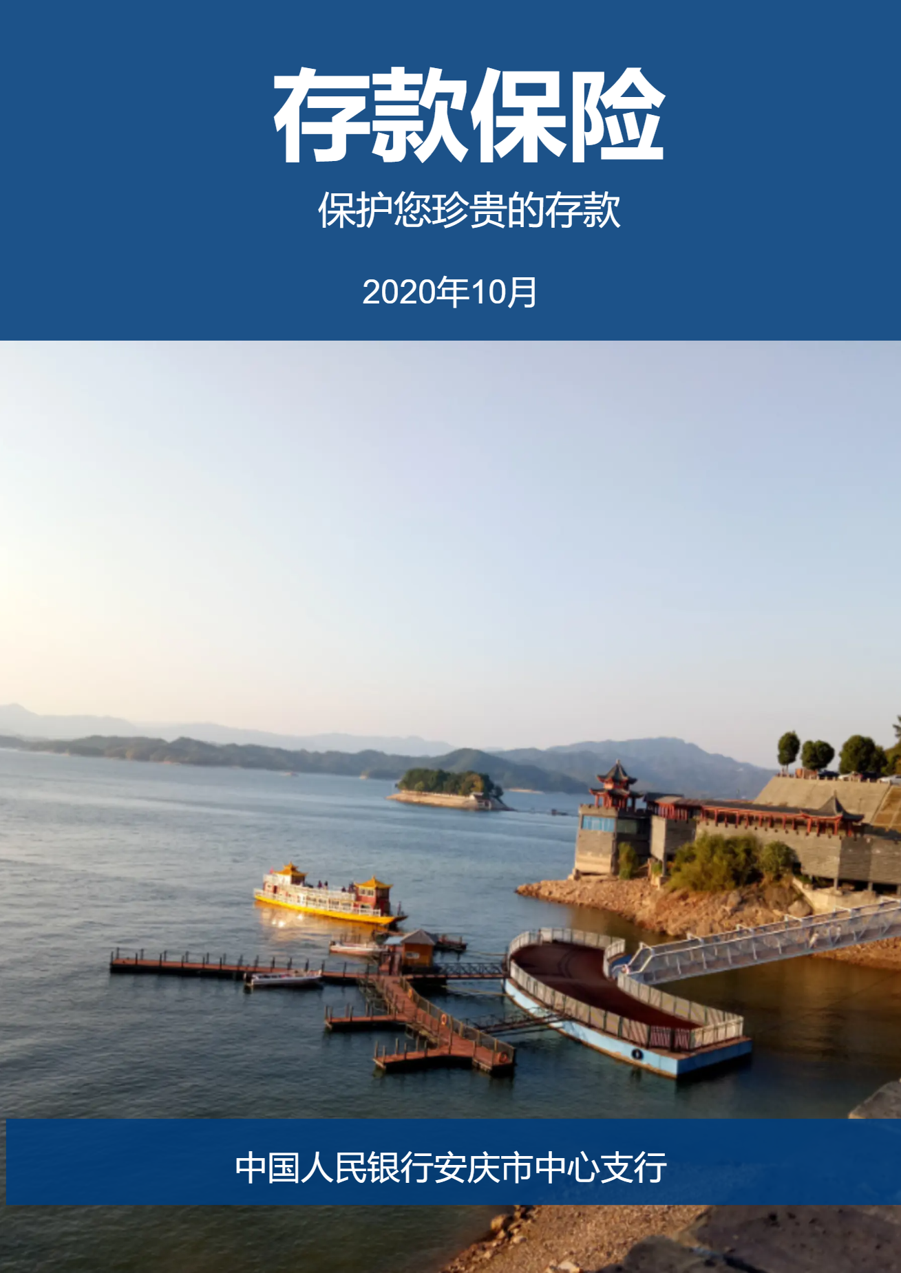 存款保险宣传2020年10月—人民银行安庆市中心支行