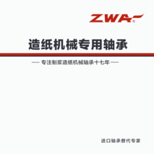 ZWA造纸机械专用画册