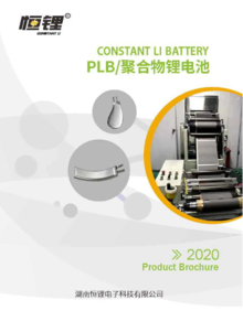 湖南恒锂电子科技产品宣传册