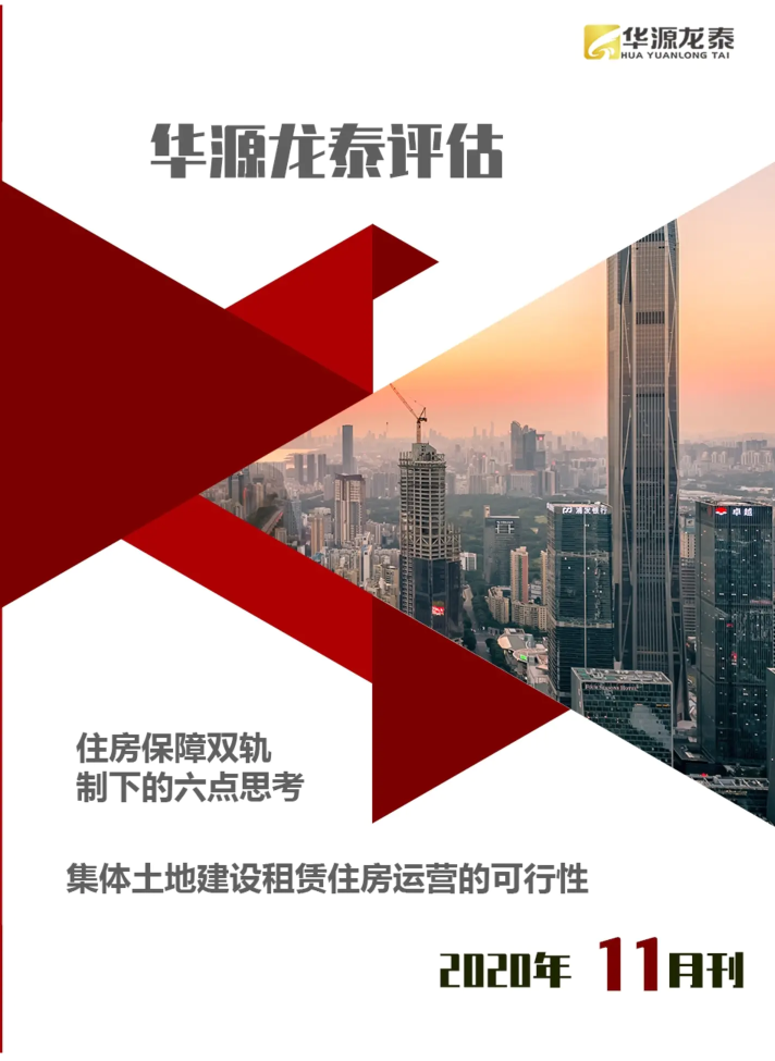 北京华源龙泰评估公司2020年11月刊