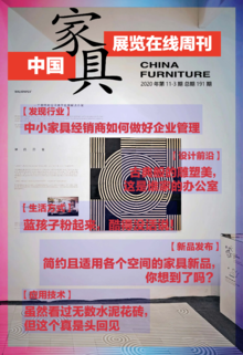 《中国家具·展览在线》周刊第11-3期总期191期