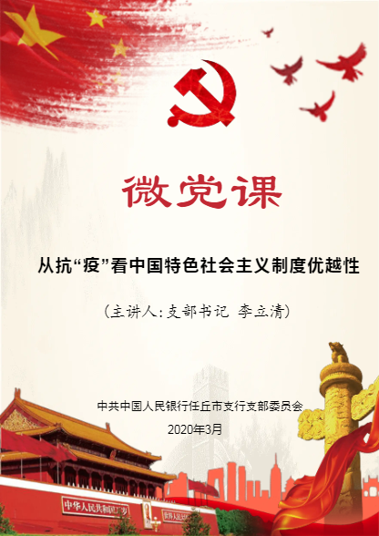 【微党课】从抗“疫”看中国特色社会主义制度优越性