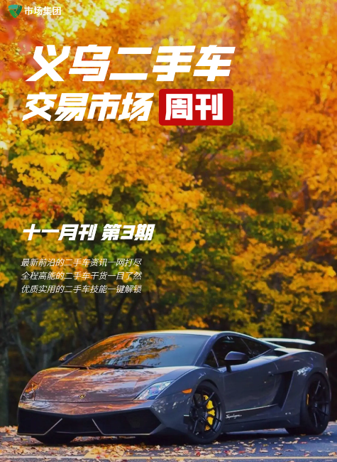 义乌二手车交易市场周刊（11月刊 第3期）