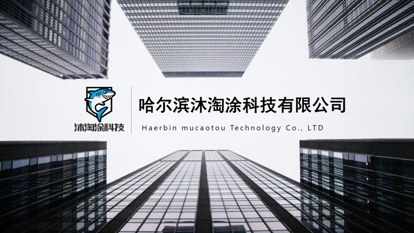 哈尔滨沐淘涂科技有限公司