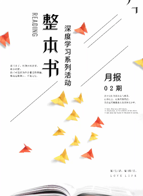 整本书阅读深度学习内刊〈月刊2020.第二期〉