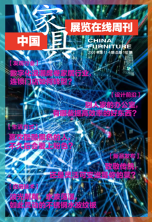 《中国家具·展览在线》周刊第11-4期总期192期