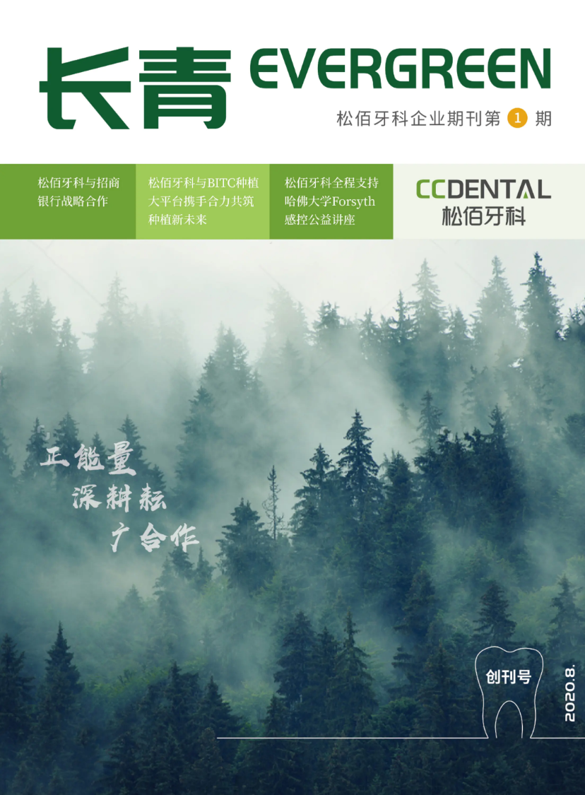 松佰牙科企业期刊第1期