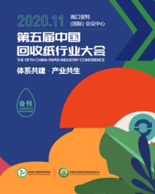 第五届中国回收纸行业大会会刊
