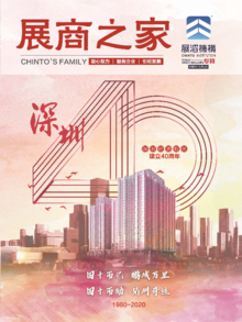 《展商之家》庆祝深圳经济特区建立40周年专刊