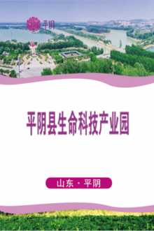平阴县生命科技产业园