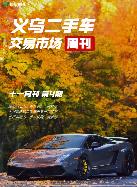 义乌二手车交易市场周刊（11月刊 第4期）