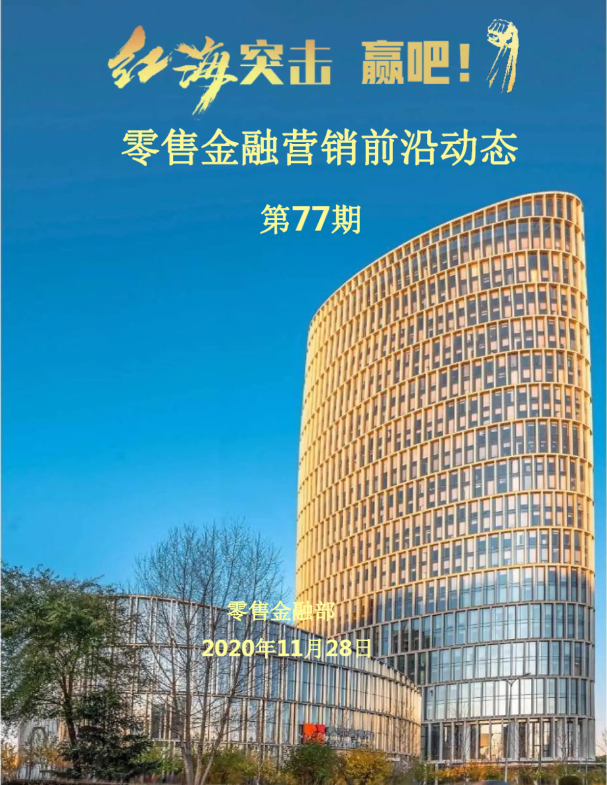 红海突击专刊-零售金融营销前沿动态（第77期 ）