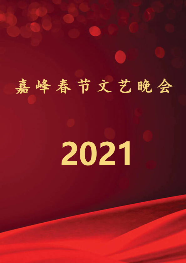 嘉峰春节文艺晚会2021