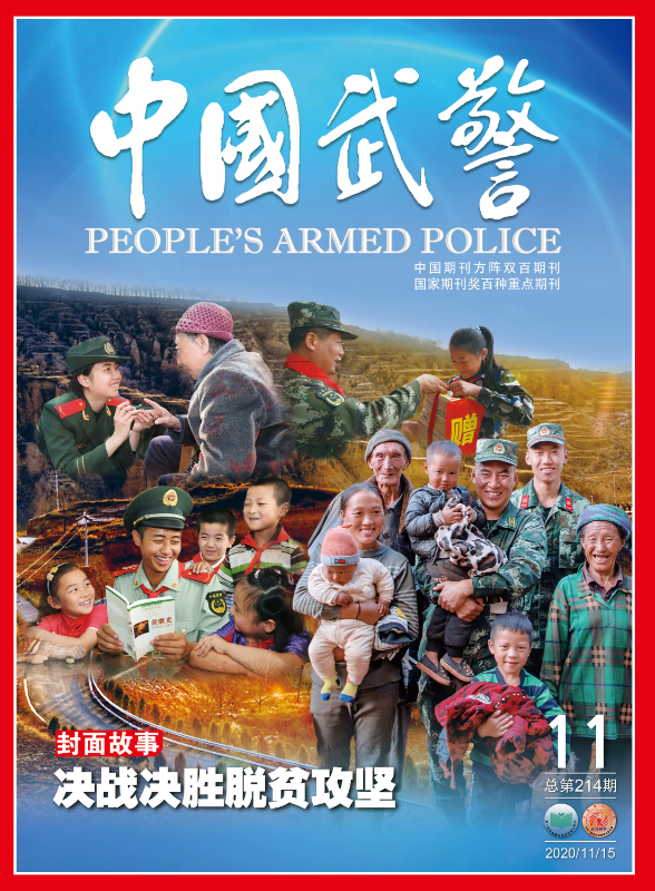 《中国武警》2020年第11期