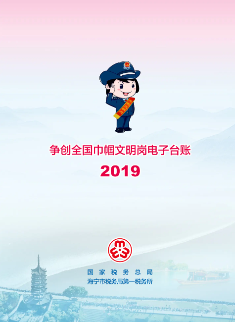 争创全国巾帼文明岗电子台账2019