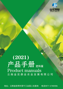 产品手册（2021肥料篇）