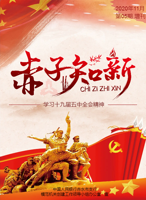 《赤子知新》十九届五中全会增刊