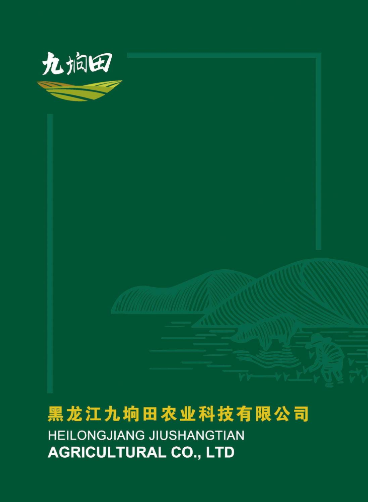 2021年度九垧田农业产品宣传册