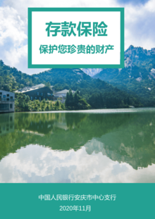 存款保险宣传2020年11月—人民银行安庆市中心支行