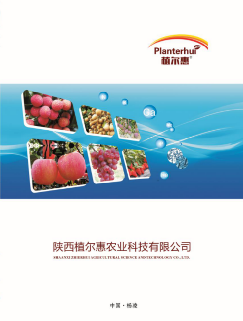 陕西植尔惠农业科技有限公司产品画册