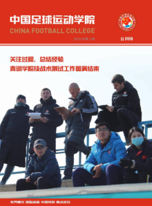 中国足球运动学院11月月刊