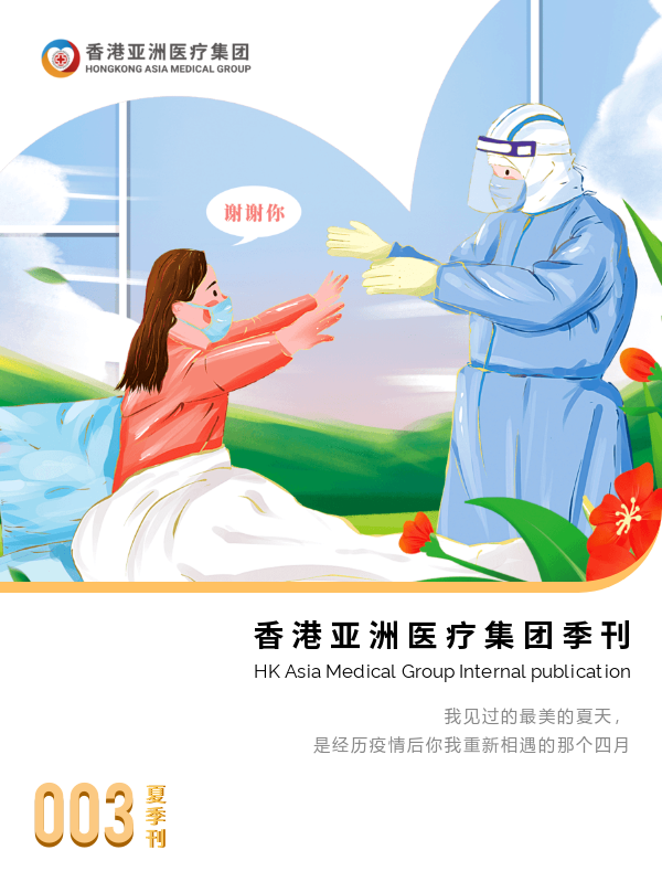香港亚洲医疗集团-夏季刊
