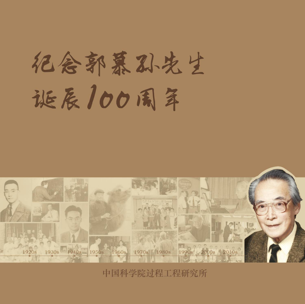 《动态》—纪念郭慕孙先生诞辰100周年专刊