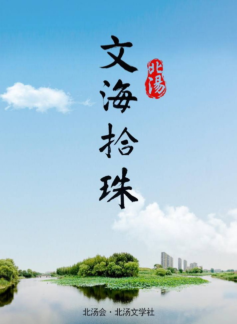 《北汤·文海拾珠》8月刊