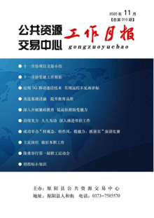 原阳县公共资源交易中心2020年11月份月报